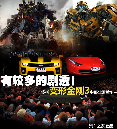 浅析变形金刚3中的那些露脸车
