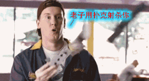 老子用扑克牌射杀你