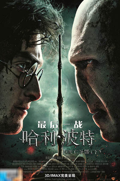 哈利波特最后一战的海报