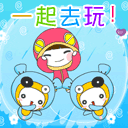 一起去玩吧