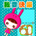 我想要快乐