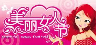 美丽的女人节