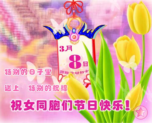 祝女同胞们节日快乐