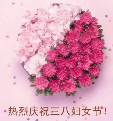 热烈庆祝三八妇女节