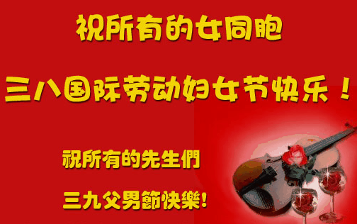 祝所有女同胞三八国际妇女节快乐