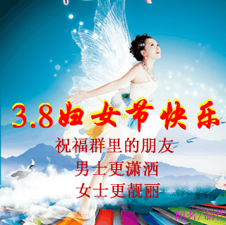 妇女节祝男士更潇洒，女士更健康