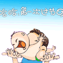 哈哈，第一次过节日