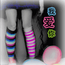 我爱你