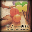 我忘了离开