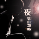 夜如此难眠