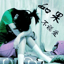 如果不能爱