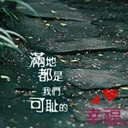 满地都是我们可耻的幸福