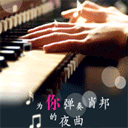 为你弹奏夜曲
