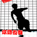 炫酷街舞
