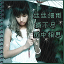 丝丝细雨摸不尽雨中相思