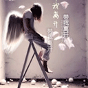 请带我离开