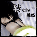 转过身的魅惑