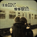 任由回忆慢慢褪色