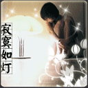 寂寞如灯