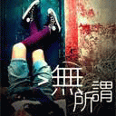 伤痛无所谓