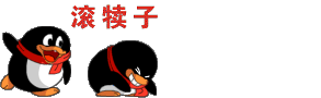 滚犊子吧，我送你一程