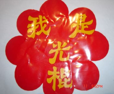 我是光棍