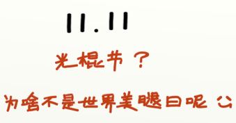 光棍节，为啥不是世界美腿日呢