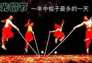 一年中棍子最多的一天