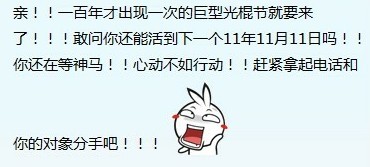 一百年才遇一次的巨型光棍节来到了