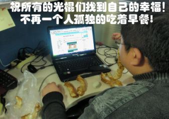 祝所有光棍找到幸福，不再一个人吃早餐