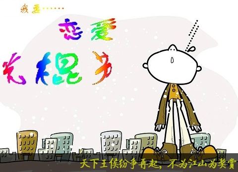我要恋爱，我不想过光棍节