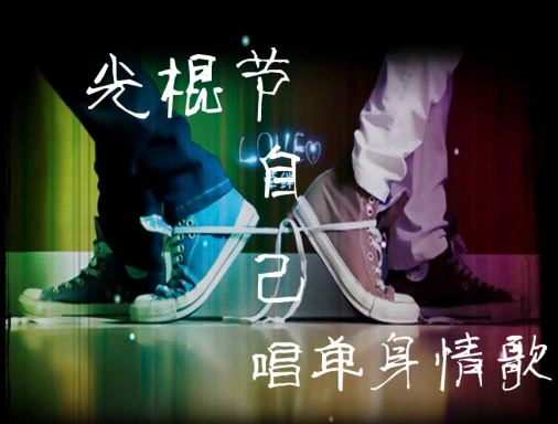 分手了，自己唱单身情歌