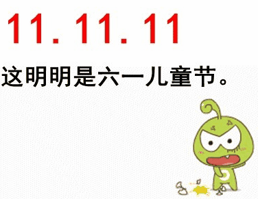 11.11.11，这明明就是六一儿童节