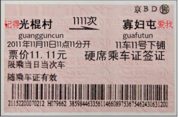 送你一张光棍村到寡妇屯的车票