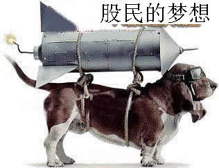 这就是股民的梦想