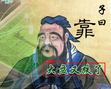 大盘又跌了，子曰靠