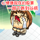 心情像现在的股票，一路跌到低谷