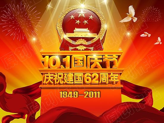 庆祝建国62周年
