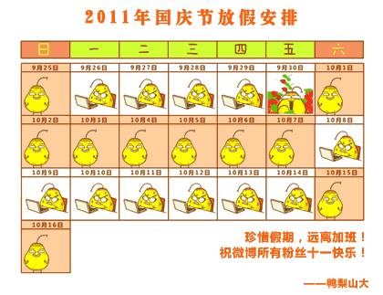 2011年国庆节放假安排