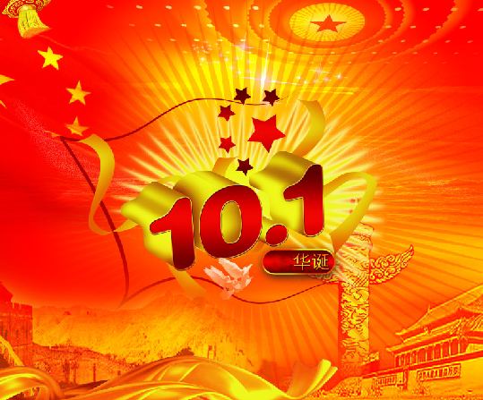 热烈庆祝10.1华诞