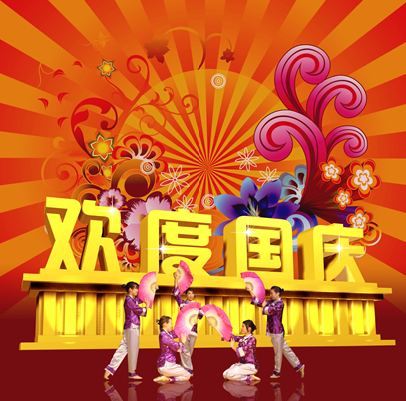 舞台演出，欢度国庆