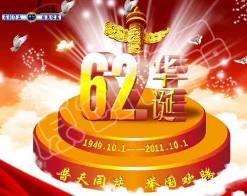 普天同庆，华诞62周年