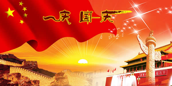 一起庆祝国庆