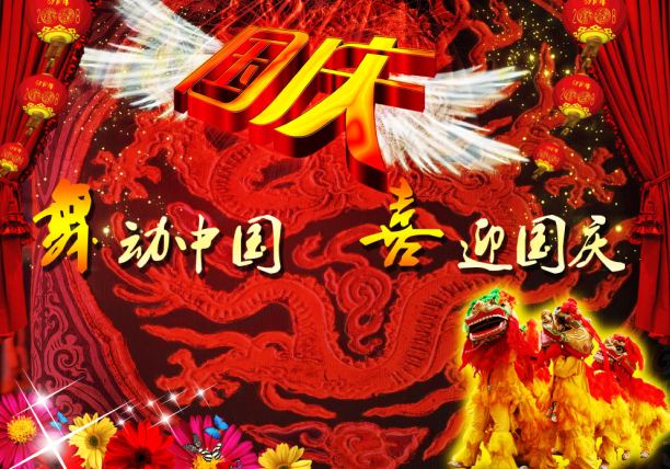 舞动中国，喜迎国庆