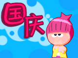 欢迎放长假到我家来玩