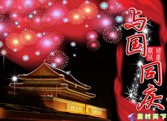 与国同庆，天下同乐