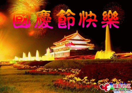 闪动的大字“国庆节快乐”