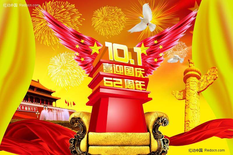 喜迎10月1日国庆62周年