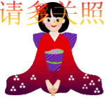 请你多关照