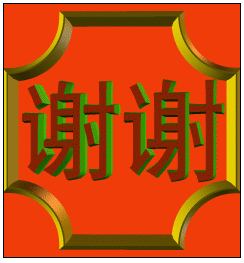 我要谢谢你